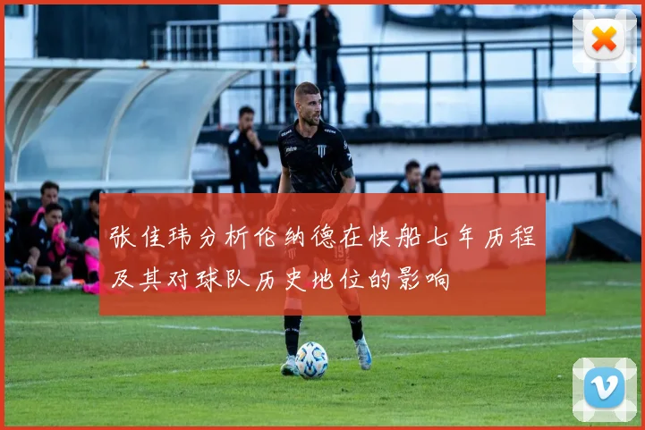 张佳玮分析伦纳德在快船七年历程及其对球队历史地位的影响