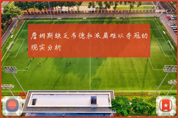 詹姆斯缺乏韦德和浓眉难以夺冠的现实分析