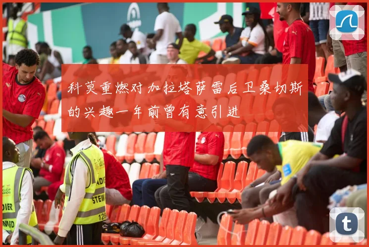 科莫重燃对加拉塔萨雷后卫桑切斯的兴趣一年前曾有意引进